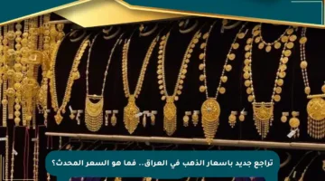 تراجع جديد بأسعار الذهب في العراق.. فما هو السعر المحدث؟